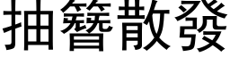 抽簪散发 (黑体矢量字库)