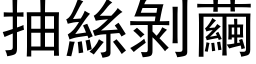 抽丝剥茧 (黑体矢量字库)