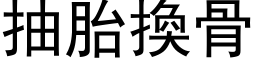 抽胎換骨 (黑体矢量字库)