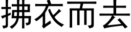 拂衣而去 (黑体矢量字库)