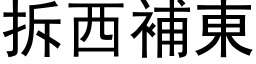 拆西補東 (黑体矢量字库)