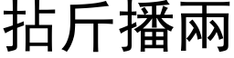 拈斤播兩 (黑体矢量字库)