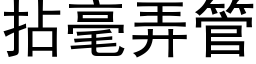 拈毫弄管 (黑体矢量字库)