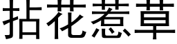 拈花惹草 (黑体矢量字库)