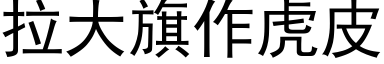 拉大旗作虎皮 (黑体矢量字库)