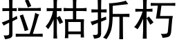 拉枯折朽 (黑体矢量字库)