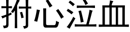 拊心泣血 (黑体矢量字库)