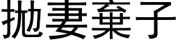 拋妻棄子 (黑体矢量字库)