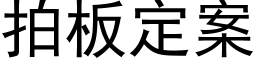 拍板定案 (黑体矢量字库)