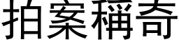 拍案称奇 (黑体矢量字库)