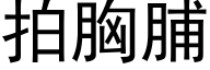 拍胸脯 (黑体矢量字库)