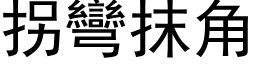 拐弯抹角 (黑体矢量字库)