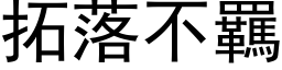 拓落不羈 (黑体矢量字库)