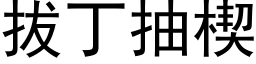 拔丁抽楔 (黑体矢量字库)