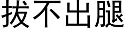 拔不出腿 (黑体矢量字库)