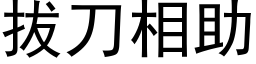 拔刀相助 (黑体矢量字库)