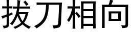 拔刀相向 (黑体矢量字库)