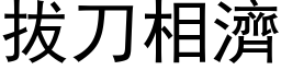 拔刀相濟 (黑体矢量字库)