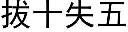 拔十失五 (黑体矢量字库)