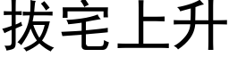 拔宅上升 (黑体矢量字库)