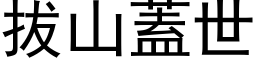 拔山盖世 (黑体矢量字库)