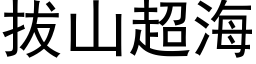 拔山超海 (黑体矢量字库)