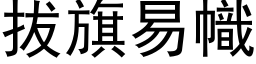 拔旗易幟 (黑体矢量字库)