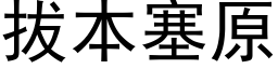 拔本塞原 (黑体矢量字库)