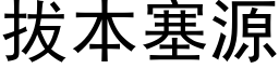 拔本塞源 (黑体矢量字库)