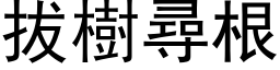 拔树寻根 (黑体矢量字库)