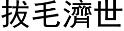 拔毛濟世 (黑体矢量字库)