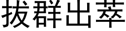 拔群出萃 (黑体矢量字库)