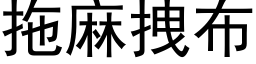 拖麻拽布 (黑体矢量字库)