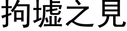 拘墟之見 (黑体矢量字库)