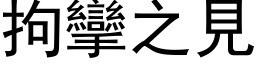 拘攣之見 (黑体矢量字库)