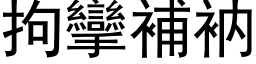 拘挛补衲 (黑体矢量字库)