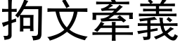 拘文牵义 (黑体矢量字库)