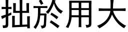 拙於用大 (黑体矢量字库)