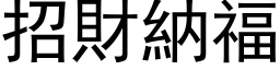 招財納福 (黑体矢量字库)