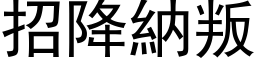 招降纳叛 (黑体矢量字库)