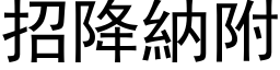 招降纳附 (黑体矢量字库)