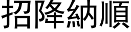 招降納順 (黑体矢量字库)