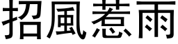 招風惹雨 (黑体矢量字库)