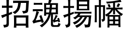 招魂扬幡 (黑体矢量字库)