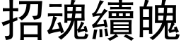 招魂续魄 (黑体矢量字库)