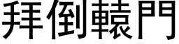 拜倒辕门 (黑体矢量字库)