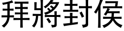 拜將封侯 (黑体矢量字库)