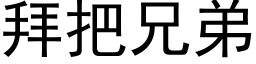 拜把兄弟 (黑体矢量字库)