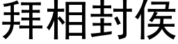 拜相封侯 (黑体矢量字库)