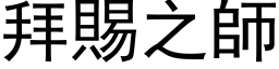 拜赐之师 (黑体矢量字库)